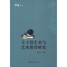 游艺丛书：丰子恺艺术与艺术教育研究
