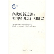 冷战的新边疆：美国第四点计划研究