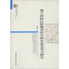 当代浙江学术文库：基于国际比较视角的中国农业竞争力研究