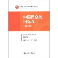 中国社会科学院国情调研丛书：中国民众的国际观（第3辑）