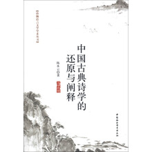 珞珈语言文学学术丛书：中国古典诗学的还原与阐释