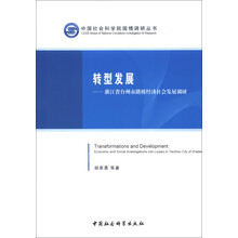 中国社会科学院国情调研丛书·转型发展：浙江省台州市路桥经济社会发展调研