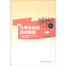 大学生创业促进制度