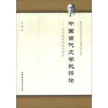 集美大学文学院行健学术丛书·中国当代文学批评论：从实践到理论的探索