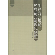 生产方式理论：经典范式与现代创新
