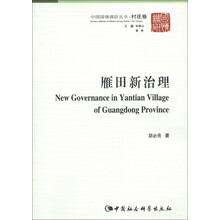中国国情调研丛书·村庄卷:雁田新治理