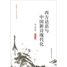 珞珈语言文学学术丛书：西方话语与中国新诗现代化