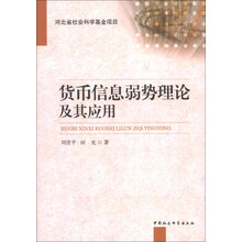 货币信息弱势理论及其应用