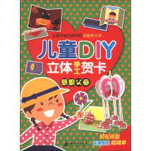 儿童DIY立体手工贺卡：感恩父母