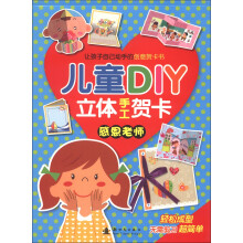 儿童DIY立体手工贺卡：感恩老师