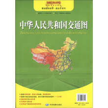 看地图知世界·超全开系列：中华人民共和国交通图（1：4600000）