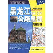 中国公路里程地图分册系列：黑龙江、吉林、辽宁公路里程地图册
