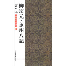 卢中南楷书历代名篇4：柳宗元·永州八记