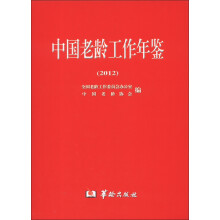 中国老龄工作年鉴（2012）