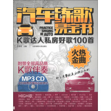 汽车练歌易宝书·K歌达人私房好歌100首：火热金曲（附MP3CD光盘1张）