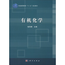 普通高等教育“十二五”规划教材:有机化学