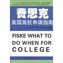 费思克美国高校申请指南