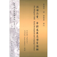 跨学科名作译著系列·双语儿童：早期发展及语言接触