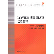 高等院校计算机技术“十二五”规划教材·LabVIEW与NI-ELVIS实验教程:入门与进阶(附光盘1张)