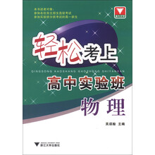 轻松考上高中实验班:物理