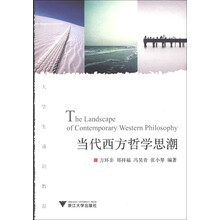 大学生通识教育：当代西方哲学思潮
