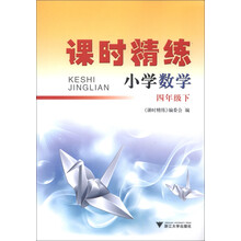 课时精练：小学数学（4年级下）