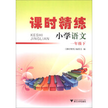 课时精练：小学语文（1年级下）