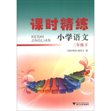 课时精练：小学语文（3年级下）