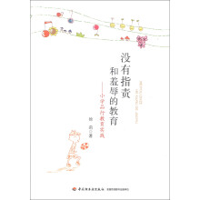 没有指责和羞辱的教育：小学品行教育实践