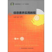 普通高等教育“十二五”规划教材：信息素养实用教程