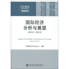 CCIEE智库报告：国际经济分析与展望（2012-2013）