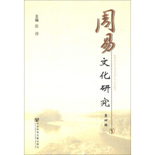 周易文化研究（第4辑）