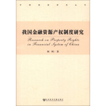 中国建投研究丛书：我国金融资源产权制度研究