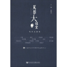 中国社会科学院研究生院文丛：笃学大讲堂（第1辑）