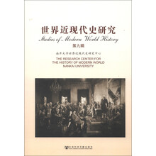 世界近现代史研究（第9辑）