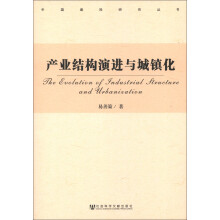 中国建投研究丛书：产业结构演进与城镇化