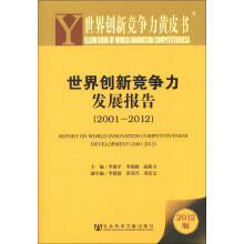 世界创新竞争力黄皮书：世界创新竞争力发展报告（2001-2012）（2012版）
