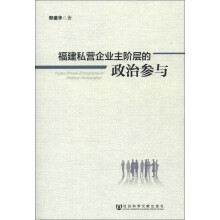 福建私营企业主阶层的政治参与