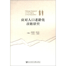 应对人口老龄化战略研究