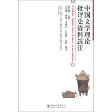 中国文学理论批评史资料选注