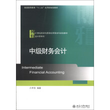 普通高等教育“十二五”应用型规划教材：中级财务会计
