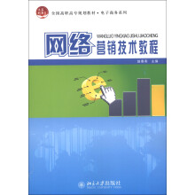 全国高职高专规划教材·电子商务系列：网络营销技术教程