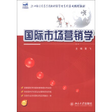 21世纪全国高等院校财经管理系列实用规划教材：国际市场营销学