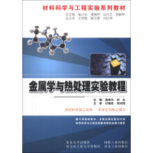 材料科学与工程实验系列教材:金属学与热处理实验教程(附CD-ROM光盘1张)