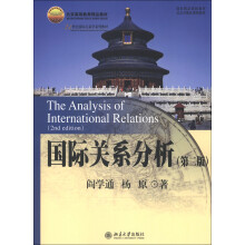 北京高等教育精品教材·21世纪国际关系学系列教材：国际关系分析（第2版）