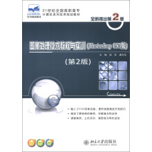 21世纪全国高职高专计算机系列实用规划教材：图像处理技术教程与实训（Photoshop CS5版）（第2版）