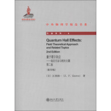 中外物理学精品书系·引进系列6：量子霍尔效应·场论方法与相关主题（第2版）（影印版）