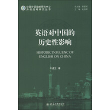中国外语战略研究中心·外语战略研究丛书：英语对中国的历史性影响