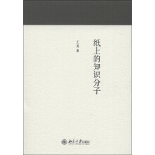 纸上的知识分子