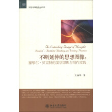 不断延伸的思想图像：塞缪尔·贝克特的美学思想与创作实践